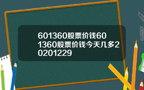 601360股票价钱601360股票价钱今天几多20201229