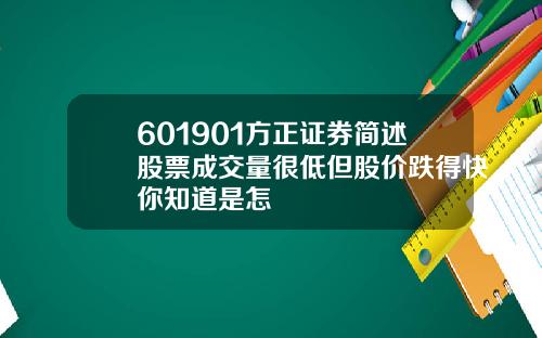 601901方正证券简述股票成交量很低但股价跌得快你知道是怎