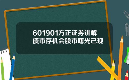 601901方正证券讲解债市存机会股市曙光已现