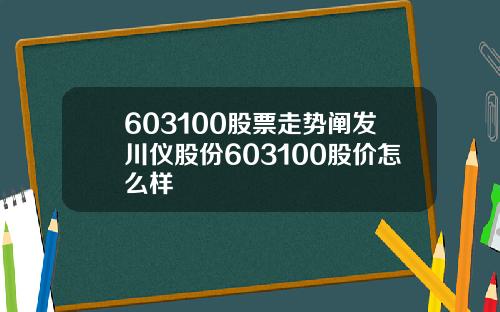 603100股票走势阐发川仪股份603100股价怎么样