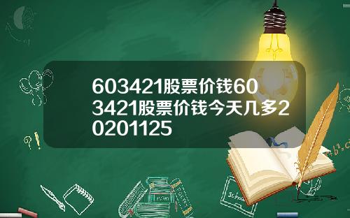 603421股票价钱603421股票价钱今天几多20201125