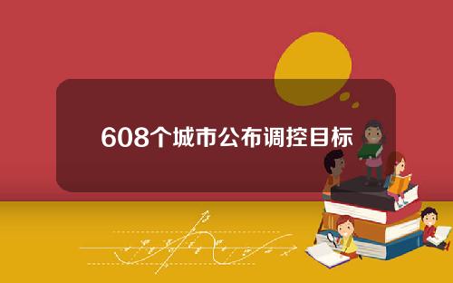 608个城市公布调控目标