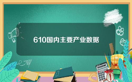 610国内主要产业数据