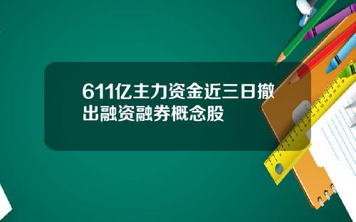 611亿主力资金近三日撤出融资融券概念股