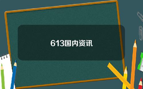 613国内资讯