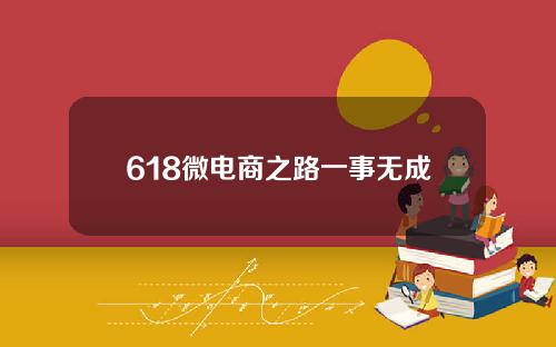 618微电商之路一事无成