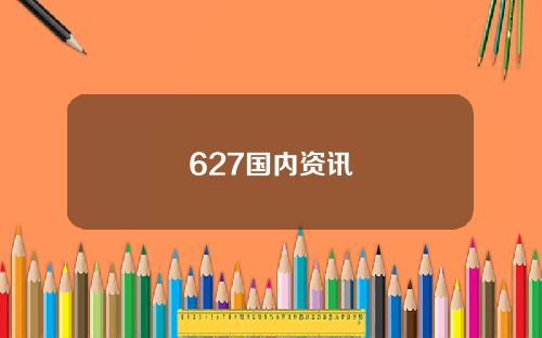 627国内资讯