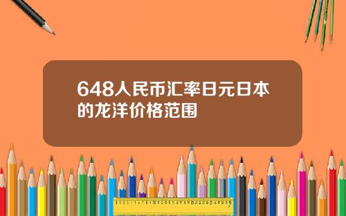 648人民币汇率日元日本的龙洋价格范围