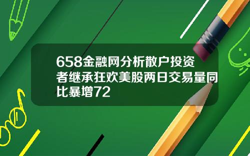 658金融网分析散户投资者继承狂欢美股两日交易量同比暴增72