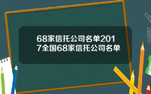 68家信托公司名单2017全国68家信托公司名单