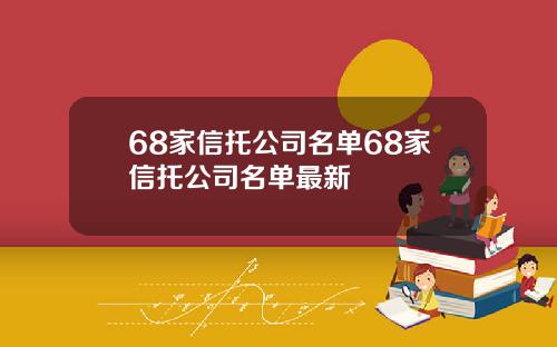68家信托公司名单68家信托公司名单最新
