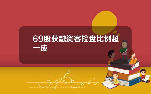 69股获融资客控盘比例超一成