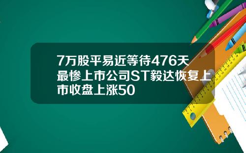 7万股平易近等待476天最惨上市公司ST毅达恢复上市收盘上涨50