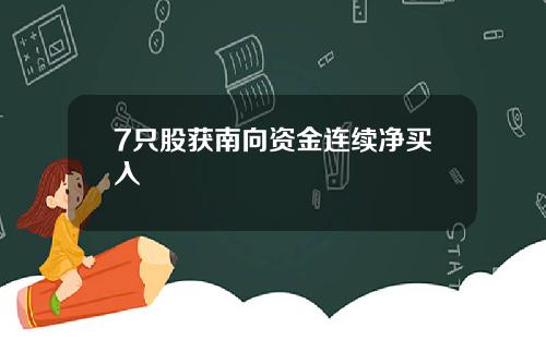 7只股获南向资金连续净买入