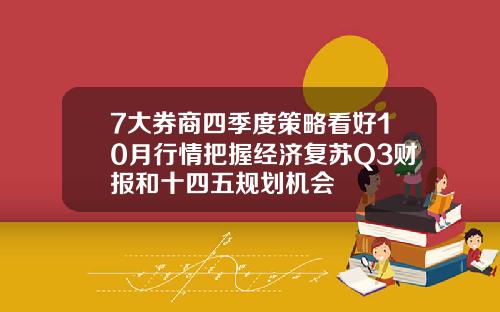 7大券商四季度策略看好10月行情把握经济复苏Q3财报和十四五规划机会