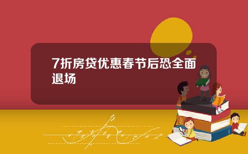 7折房贷优惠春节后恐全面退场
