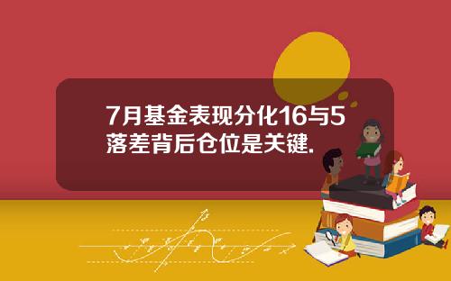 7月基金表现分化16与5落差背后仓位是关键.
