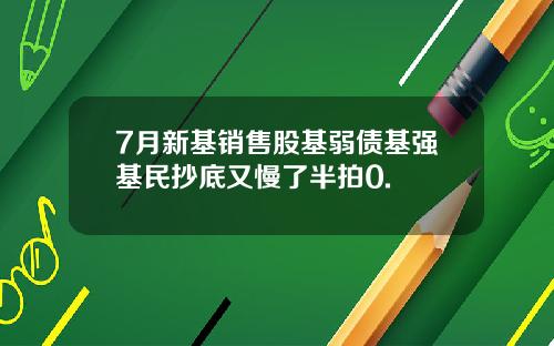 7月新基销售股基弱债基强基民抄底又慢了半拍0.