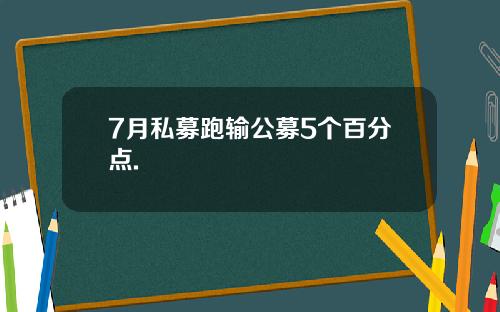 7月私募跑输公募5个百分点.