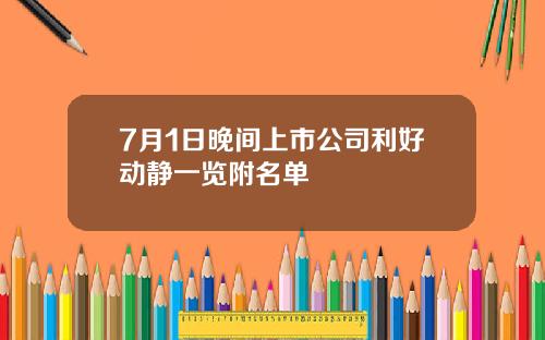 7月1日晚间上市公司利好动静一览附名单