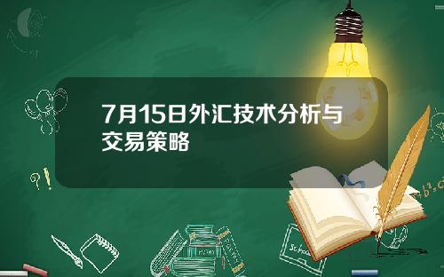 7月15日外汇技术分析与交易策略