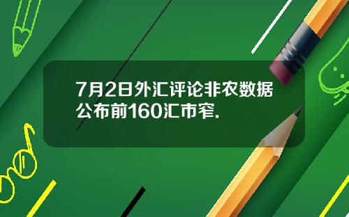 7月2日外汇评论非农数据公布前160汇市窄.