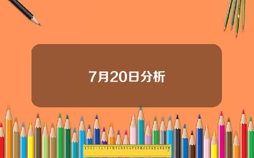 7月20日分析