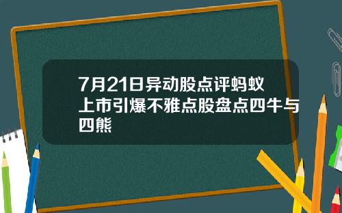 7月21日异动股点评蚂蚁上市引爆不雅点股盘点四牛与四熊