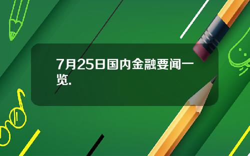 7月25日国内金融要闻一览.