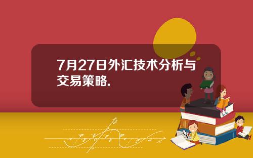 7月27日外汇技术分析与交易策略.