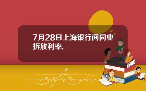 7月28日上海银行间同业拆放利率.