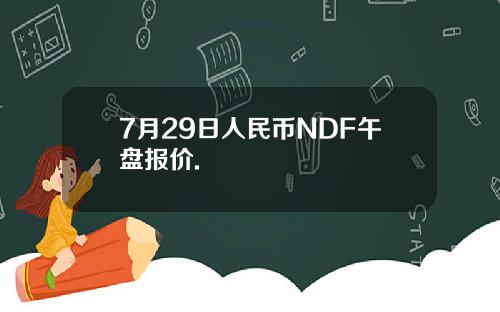 7月29日人民币NDF午盘报价.