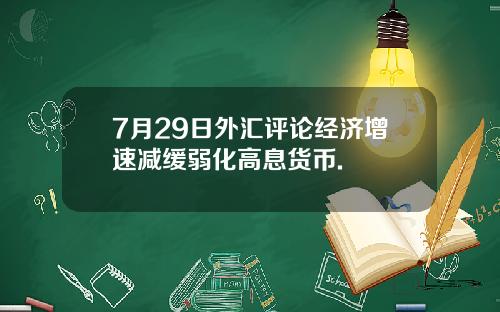 7月29日外汇评论经济增速减缓弱化高息货币.