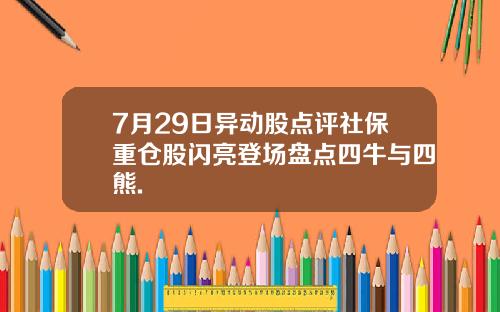 7月29日异动股点评社保重仓股闪亮登场盘点四牛与四熊.