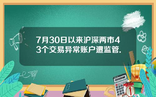 7月30日以来沪深两市43个交易异常账户遭监管.