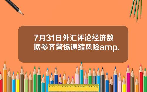 7月31日外汇评论经济数据参齐警惕通缩风险amp.