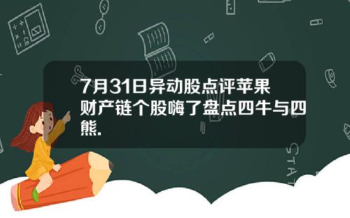 7月31日异动股点评苹果财产链个股嗨了盘点四牛与四熊.