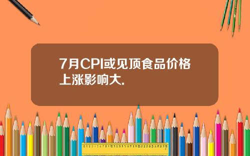 7月CPI或见顶食品价格上涨影响大.