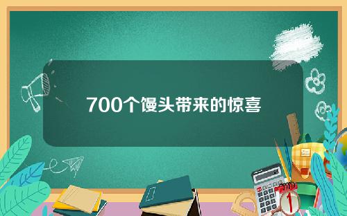 700个馒头带来的惊喜
