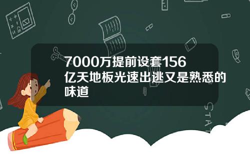 7000万提前设套156亿天地板光速出逃又是熟悉的味道