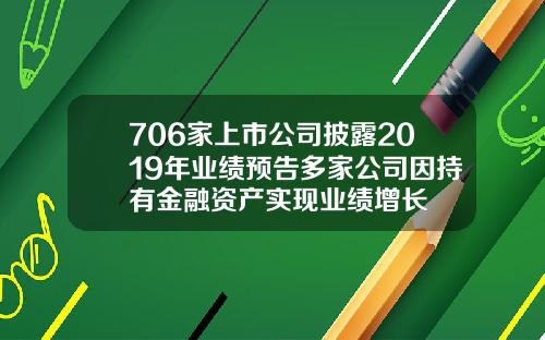 706家上市公司披露2019年业绩预告多家公司因持有金融资产实现业绩增长