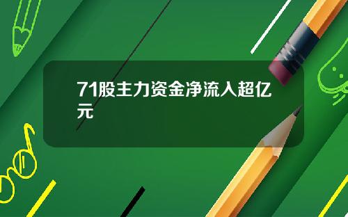 71股主力资金净流入超亿元