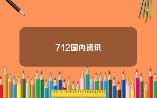 712国内资讯