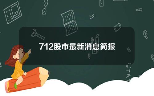 712股市最新消息简报