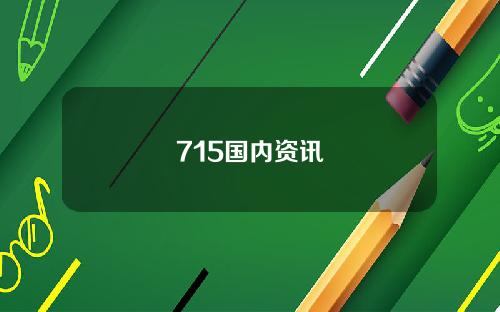 715国内资讯