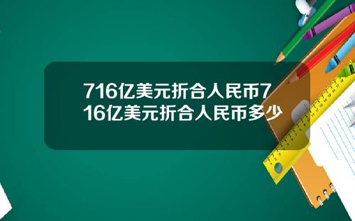 716亿美元折合人民币716亿美元折合人民币多少