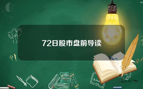 72日股市盘前导读