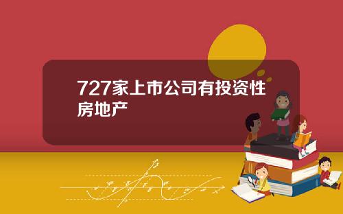727家上市公司有投资性房地产