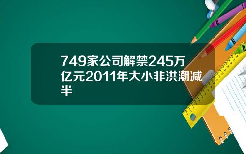 749家公司解禁245万亿元2011年大小非洪潮减半