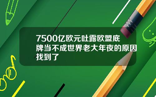 7500亿欧元吐露欧盟底牌当不成世界老大年夜的原因找到了